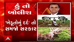 હું તો બોલીશઃ 'ખેડૂતોનું દર્દ' તો સમજો સરકાર