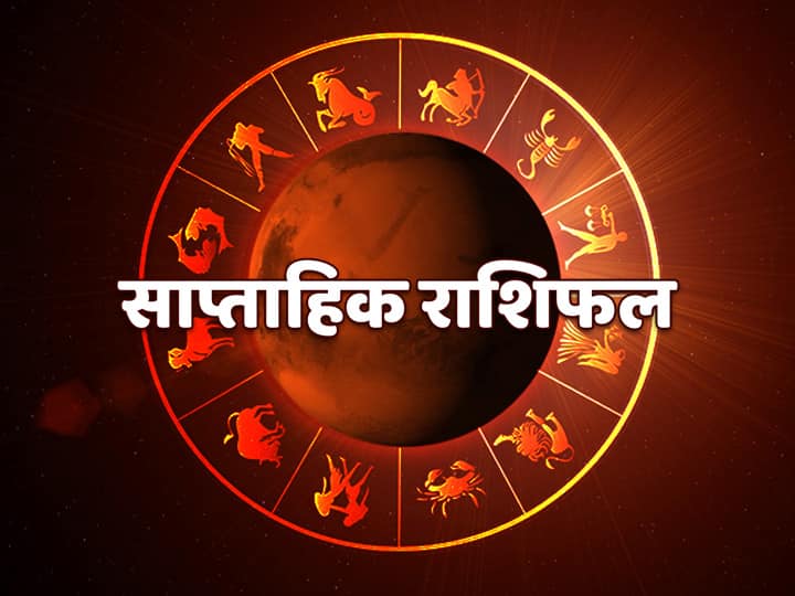 Weekly Horoscope 25 से 31 October 2021: सिंह,तुला, मकर और कुंभ वाले न करें ये काम, सभी राशियों का जानें साप्ताहिक राशिफल