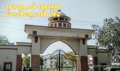 ગુજરાતને મોટી ભેટઃ જામનગરમાં બનશે દેશની એક માત્ર આયુષ ઇન્સ્ટીટ્યુટ