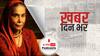 ख़बर दिन भर | जानी मानी एक्ट्रेस सुरेखा सिकरी का निधन, निभाए थे कई यादगार क़िरदार | जुलाई 16th, 2021