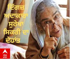 ਦਿੱਗਜ਼ ਅਦਾਕਾਰਾ ਸੁਰੇਖਾ ਸਿਕਰੀ ਦਾ ਦੇਹਾਂਤ