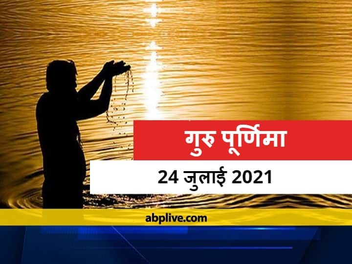 Guru Purnima 2021 Festival Is On 24th July  Beginning Of Rainy Season And End of Ashada Month Guru Purnima 2021: 24 जुलाई को है गुरु पूर्णिमा का पर्व, इन चीजों का दान करना चाहिए