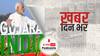 ख़बर दिन भर | प्रधानमंत्री नरेंद्र मोदी आज गुजरात में रेलवे परियोजनाओं का करेंगे उद्घाटन | July 16th, 2021