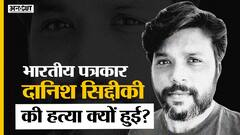 कौन थे भारतीय मूल के पत्रकार Danish Siddiqui जिनकी Afghanistan में हत्या हो गई? Uncut|