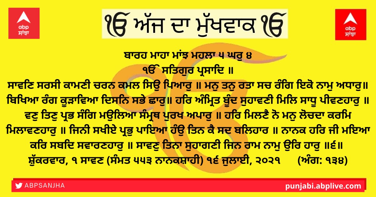 16-07-2021 ਦਾ ਮੁੱਖ ਵਾਕ