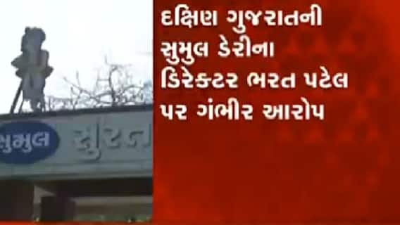 સુમુલ ડેરીના ડિરેક્ટર પર સત્તાનો દુરુપયોગ કરીને પુત્રને નોકરી પર લગાવ્યો હોવાનો આરોપ