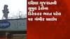 સુમુલ ડેરીના ડિરેક્ટર પર સત્તાનો દુરુપયોગ કરીને પુત્રને નોકરી પર લગાવ્યો હોવાનો આરોપ