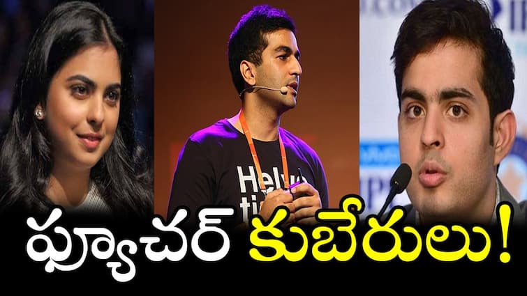 Richest Kids india 10 next generation business tycoons Children of India richest people India's Richest Kids: ఈ 10 మంది కార్పొరేట్ కిడ్స్ గురించి తెలుసా?