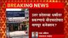 Uttar Pradesh Religious Conversion : उत्तर प्रदेशच्या धर्मांतर प्रकरणाचे बीडपाठोपाठ नागपूर कनेक्शन?