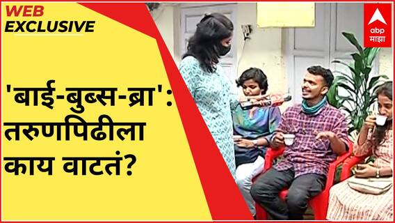 WEB EXCLUSIVE : ‘बाई-बुब्स-ब्रा’, अभिनेत्री हेमांगी कवीची पोस्ट; तरुणपिढीला काय वाटतं?