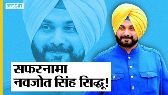 Sidhu VS Captain: क्या Punjab Congress के कुर्सी के करीब पहुंच गए हैं Sidhu ?