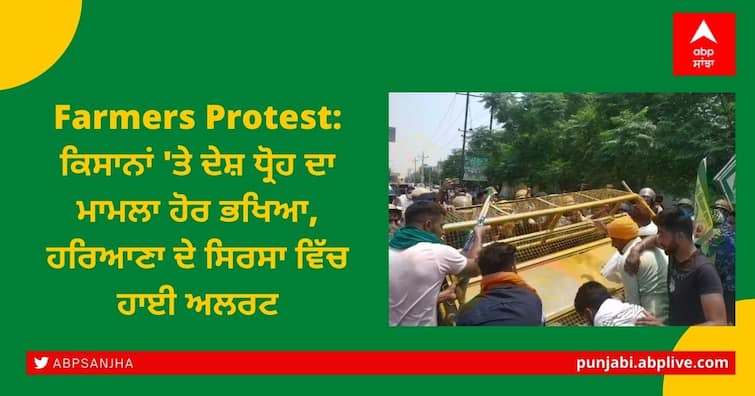 Big demonstration of farmers against sedition, high alert in Haryana's Sirsa Farmers Protest: ਕਿਸਾਨਾਂ 'ਤੇ ਦੇਸ਼ ਧ੍ਰੋਹ ਦਾ ਮਾਮਲਾ ਹੋਰ ਭਖਿਆ, ਹਰਿਆਣਾ ਦੇ ਸਿਰਸਾ ਵਿੱਚ ਹਾਈ ਅਲਰਟ