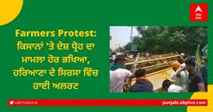 Farmers Protest: ਕਿਸਾਨਾਂ 'ਤੇ ਦੇਸ਼ ਧ੍ਰੋਹ ਦਾ ਮਾਮਲਾ ਹੋਰ ਭਖਿਆ, ਹਰਿਆਣਾ ਦੇ ਸਿਰਸਾ ਵਿੱਚ ਹਾਈ ਅਲਰਟ