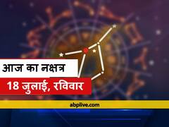 Aaj Ka Nakshatra: आज नवमी की तिथि और स्वाति नक्षत्र है, जानें आज की पूजा और चंद्रमा को गोचर