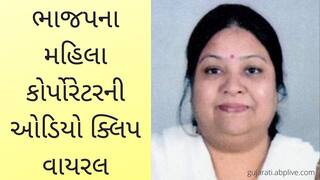 Rajkot : 'હવે જાવા દે ને, તમારો એક મત નથી મળ્યો' ભાજપના મહિલા કોર્પોરેટરની ઓડિયો ક્લિપ વાયરલ