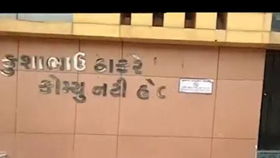 Ahmedabad: કુશાભાઈ ઠાકરે હોલના ભોયરામાં છ દિવસથી ભરાયા છે વરસાદી પાણી, તંત્ર નિંદ્રામાં