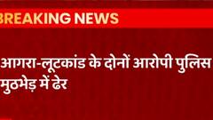 Agra: Manappuram Gold Loan लूट मामले में हुई मुठभेड़ में दोनों बदमाश ढेर| Uttar Pradesh