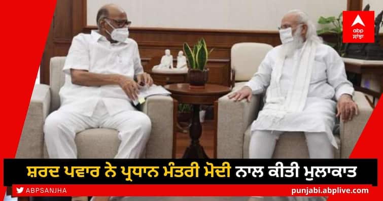 NCP chief Sharad Pawar meets PM Modi in Delhi Pawar Meets Modi: NCP ਮੁਖੀ ਸ਼ਰਦ ਪਵਾਰ ਨੇ ਪ੍ਰਧਾਨ ਮੰਤਰੀ ਮੋਦੀ ਨਾਲ ਕੀਤੀ ਮੁਲਾਕਾਤ, ਤਕਰੀਬਨ ਇੱਕ ਘੰਟਾ ਹੋਈ ਗੱਲਬਾਤ