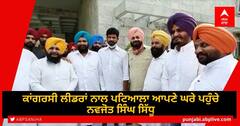 Navjot Singh Sidhu Update: ਨਵਜੋਤ ਸਿੰਘ ਸਿੱਧੂ ਕਾਂਗਰਸੀ ਲੀਡਰਾਂ ਨਾਲ ਪਟਿਆਲਾ ਆਪਣੇ ਘਰੇ ਪਹੁੰਚੇ