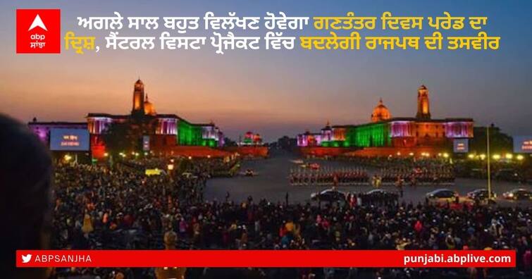 Central Vista Avenue Project: Next Republic Day Parade To Be Held On Revamped Rajpath Republic Day Parade 2022: ਅਗਲੇ ਸਾਲ ਬਹੁਤ ਵਿਲੱਖਣ ਹੋਵੇਗਾ ਗਣਤੰਤਰ ਦਿਵਸ ਪਰੇਡ ਦਾ ਦ੍ਰਿਸ਼, ਸੈਂਟਰਲ ਵਿਸਟਾ ਪ੍ਰੋਜੈਕਟ ਵਿੱਚ ਬਦਲੇਗੀ ਰਾਜਪਥ ਦੀ ਤਸਵੀਰ