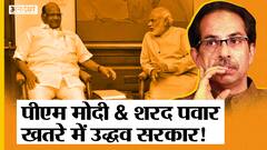 PM Modi-Sharad Pawar की मुलाक़ात से Uddhav सरकार को कितना खतरा, बदलेंगे Maharashtra के समीकरण?