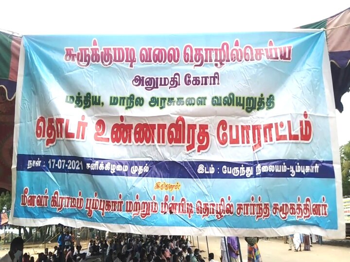 சுருக்கு மடி வலை அனுமதி: 21 மீனவ கிராம மீனவர்கள் உண்ணாவிரத போராட்டம்!