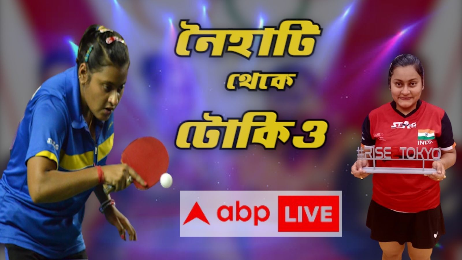 Tokyo Olympic 2020 Exclusive Tt Player Sutirtha Mukherjee Tells About Her Goal Role Of Coach Soumyadip Roy Indian Tt Team Sutirtha Mukherjee Exclusive শ শব র ক চ র আশ র ব দ ন য ই ট ক ও য ত র