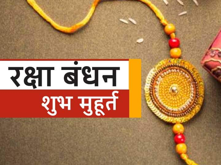 Raksha Bandhan 2021: रक्षा बंधन पर भाई की कलाई पर इस मंत्र के साथ बांधे राखी, जानें शुभ मुहूर्त