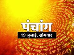 Aaj Ka Panchang: सोमवार को भगवान शिव की पूजा का बना है शुभ योग, जानें राहु काल और शुभ मुहूर्त