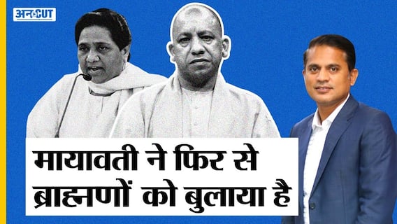 बीजेपी से नाराज चल रहे ब्राह्मणों का भरोसा जीत पाएंगी मायावती, क्या करेंगे मोदी-योगी? | Uncut