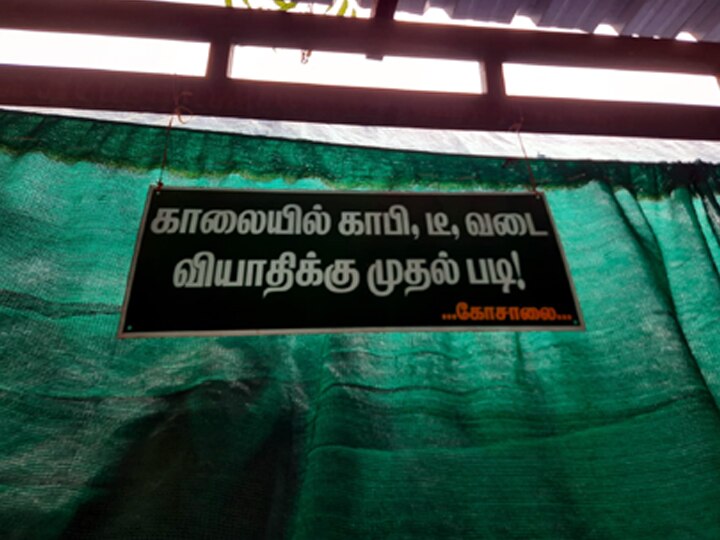 டீ ,காபி ,வடை வியாதிக்கு முதல்படி! வாசலில் அலர்ட் வாக்கியம்..! தேனி டீக்காடைக்காரரின் ஸ்வீட் ட்விஸ்ட்..!