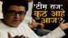 Raj Thackeray Team | स्पेशल रिपोर्ट | 'टीम राज' कुठं आहे आज?