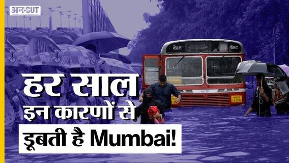 जानिए वो 5 कारण जिसके चलते हर साल डूबती है मुंबई | Uncut