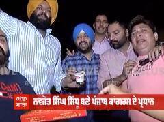 Exclusive: Navjot Sidhu ਦੇ ਪ੍ਰਧਾਨ ਬਣਨ ਬਾਅਦ ਅੰਮ੍ਰਿਤਸਰ ਵਿਚ ਜਸ਼ਨ
