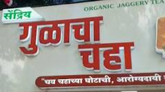 Jaggery tea | गुळाचा चहा | म्हणून साखरेपेक्षा गूळ भाव खातोय!