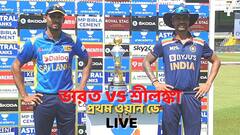 IND vs SL, 1st ODI LIVE: শ্রীলঙ্কাকে হেলায় হারিয়ে ওয়ান ডে সিরিজে এগিয়ে গেল ভারত