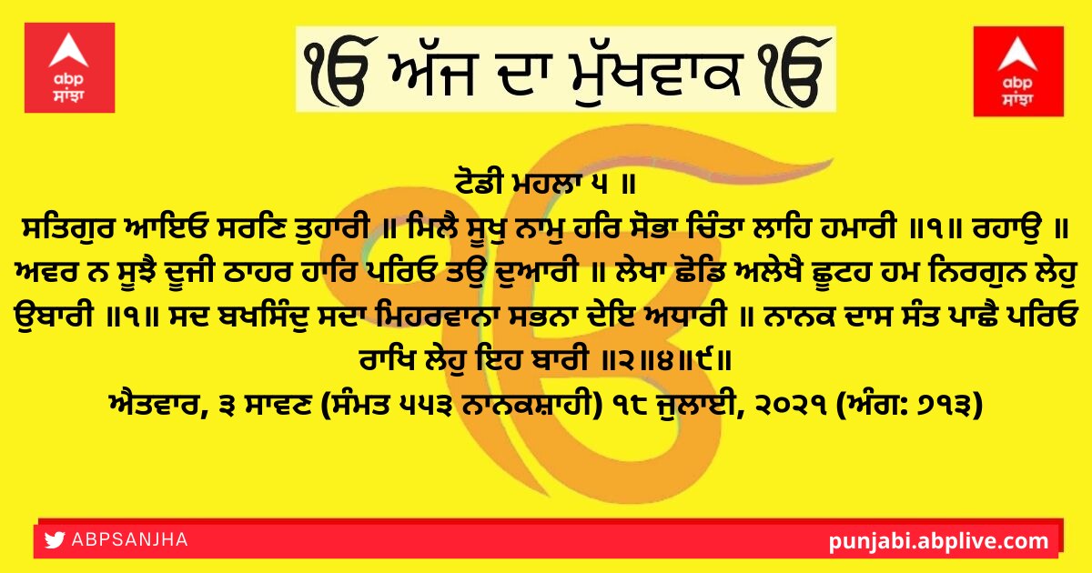 ਪੜ੍ਹੋ ਅੱਜ ਦਾ ਮੁੱਖਵਾਕ, 18 ਜੁਲਾਈ ਦਾ ਹੁਕਮਨਾਮਾ