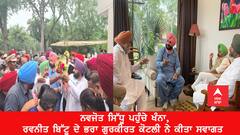 ਨਵਜੋਤ ਸਿੱਧੂ ਪਹੁੰਚੇ ਖੰਨਾ, ਵਿਧਾਇਕ ਤੇ ਰਵਨੀਤ ਬਿੱਟੂ ਦੇ ਭਰਾ ਗੁਰਕੀਰਤ ਕੋਟਲੀ ਨੇ ਕੀਤਾ ਸਵਾਗਤ