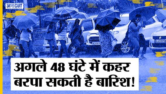 देश के कई राज्यों में अगले 2-3 दिन भारी बारिश, लैंस्लाइड (Landslide) और बिजली गिरने की आशंका!