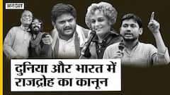 5 साल में राजद्रोह के 326 मामलों में सिर्फ 6 को सज़ा, SC की गंभीरता के बाद क्या ख़त्म होगा ये कानून?