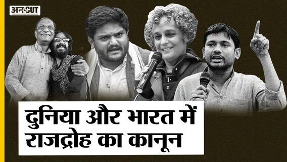 5 साल में राजद्रोह के 326 मामलों में सिर्फ 6 को सज़ा, SC की गंभीरता के बाद क्या ख़त्म होगा ये कानून?