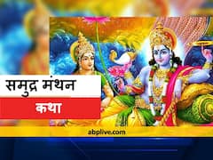 समुद्र मंथन की कथा: देवताओं और असुरों के बीच हुआ था समुद्र मंथन, लक्ष्मी जी के साथ इन 14 रत्नों की हुई थी प्राप्ति