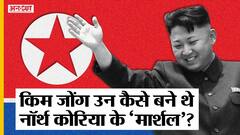 किम जोंग उन के नोर्थ कोरिया के सबसे बड़े पद वोन्शू तक पहुंचने की पूरी कहानी | Uncut