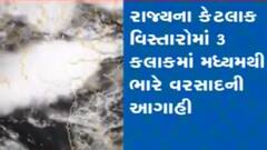 રાજ્યના કેટલાક વિસ્તારોમાં 3 કલાકમાં મધ્યમથી ભારે વરસાદની આગાહી, જુઓ વીડિયો