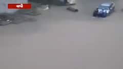 વલસાડના ઉમરગામ અને વાપીમાં ફાટ્યું આભ, ઉમરગામમાં બે કલાકમાં સાડા આઠ ઇંચ વરસાદ ખાબક્યો