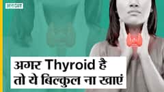 थायराइड को कम करने के लिए इन 5 बातों का जरूर रखें ध्यान | Uncut