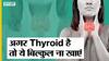 थायराइड को कम करने के लिए इन 5 बातों का जरूर रखें ध्यान | Uncut
