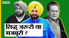 अमरिंदर सिंह की नाराजगी के बीच सिद्धू को मिलेगी पंजाब कांग्रेस की कमान | Uncut