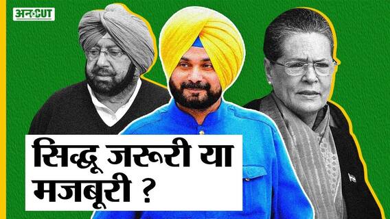 अमरिंदर सिंह की नाराजगी के बीच सिद्धू को मिलेगी पंजाब कांग्रेस की कमान | Uncut