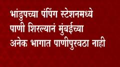 Mumbai Rains : भांडुपच्या पंपिग स्टेशनमध्ये पाणी शिरलं; मुंबईच्या अनेक भागात पाणीपुरवठा विस्कळीत